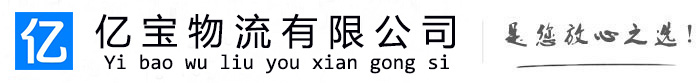 开平亿宝物流运输公司